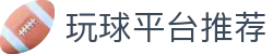 玩球即时比分网：足球即时比分、篮球实时比分查询与今日赛果速查